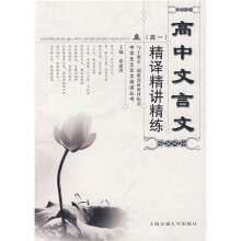 中学生文言文阅读丛书:高中文言文精译精讲精练(高一)(上海市二期教改新教材配套)