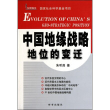 中国地缘战略地位的变迁