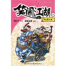 笑闹江湖1:初闹江湖