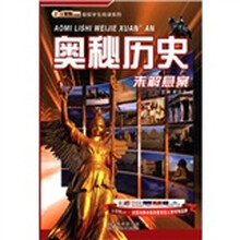 小笨熊典藏·超级学生阅读系列：奥秘历史未解悬案