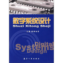 数字系统设计