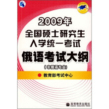2009年全国硕士研究生入学统一考试俄语考试大纲