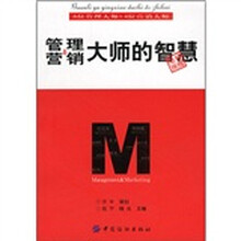 管理与营销大师的智慧