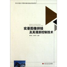 实景图像拼接及其漫游控制技术