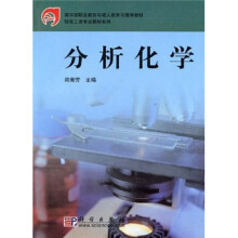 教育部职业教育与成人教育司推荐教材·轻化工类专业教材系列：分析化学