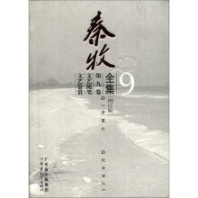 秦牧全集(第9卷增订版)(精)