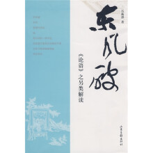 东风破:《论语》之另类解读