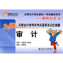 注册会计师全国统一考试辅导用书·轻松过关4·2010年注册会计师考试考点荟萃及记忆锦囊(审计)