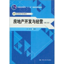 房地产开发与经营（第3版）