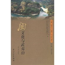 闽文化与武夷山
