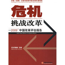 危机挑战改革：2009’中国改革评估报告