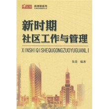 新时期社区工作与管理