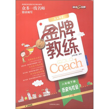 金牌教练：历史与社会（8年级下）（RJ版）