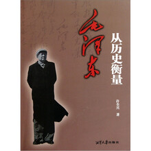 从历史衡量毛泽东