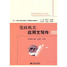 党政干部培训教材·高等院校文秘教材：党政机关应用文写作