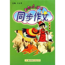黄冈小状元：同步作文（2年级上册）