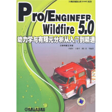 计算机辅助分析（CAE）系列：Pro/ENGINEER Wildfire 5.0动力学与有限元分析从入门到精通