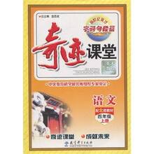 新世纪英才·字·词·句·段·篇·奇迹课堂:语文(配北师教材)(4年级·上册)