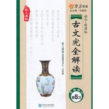 古文完全解读：初中·新课标（配人教版）（实验教科书7-9年级）