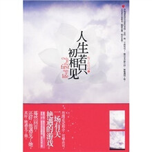 人生若只初相见