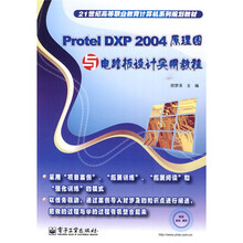 21世纪高等职业教育计算机系列规划教材：Protel DXP 2004 原理图与电路板设计实用教程