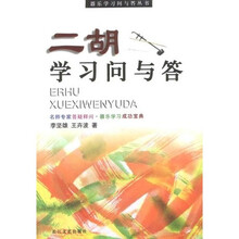 二胡学习问与答