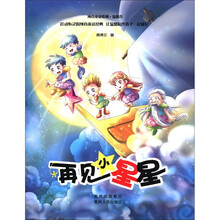 纯真童话系列·温馨卷：再见，小星星