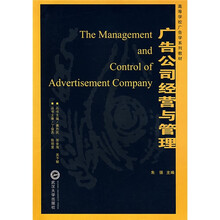高等学校广告学系列教材7：广告公司经营与管理