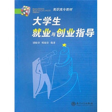高职高专教材:大学生就业与创业指导