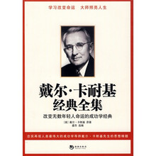 戴尔·卡耐基经典全集:改变无数年轻人命运的成功学经典