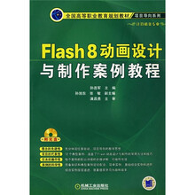 Flash 8动画设计与制作案例教程（附光盘）