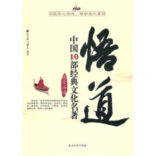 悟道：中国10部经典文化名著
