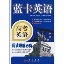 蓝卡英语·高考英语:阅读理解必备