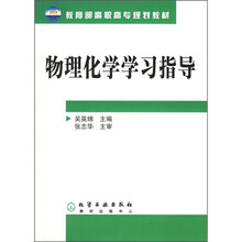 教育部高职高专规划教材:物理化学学习指导
