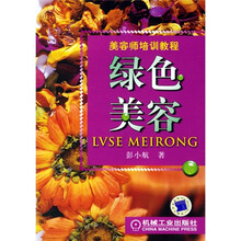 美容师培训教程:绿色美容