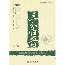 图说二十五史风云人物·三分归晋：群英荟萃下的名士风流（最新双色畅销版）
