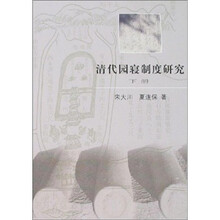 清代园寝制度研究（套装上下册）