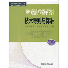 环境影响评价技术导则与标准（2012版）