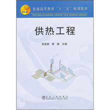 普通高等教育十二五规划教材:供热工程