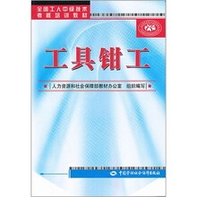全国工人中级技术考核培训教材：工具钳工