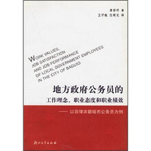地方政府公务员的工作理念、职业态度和职业绩效