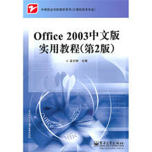 中等职业学校教学用书(计算机技术专业):Office 2003中文版实用教程(第2版)