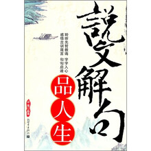 说文解句品人生