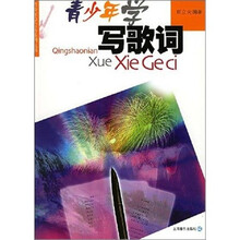 青少年学写歌词