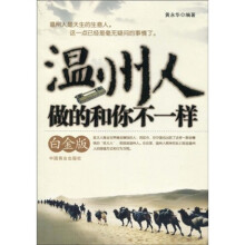 温州人做的和你不一样