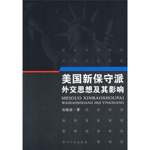 美国新保守派外交思想及其影响