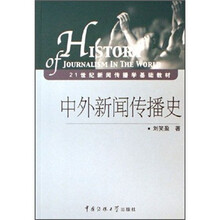 21世纪新闻传播学基础教材:中外新闻传播史