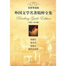 外国文学名著精粹全集（1859-1874卷）（名家导读版）