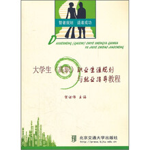 大学生（高职）职业生涯规划与就业指导教程