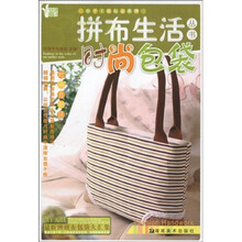 拼布生活丛书：时尚包袋